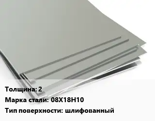 Лист нержавеющий 2 1х2 Сталь: 08Х18Н10 Тип:шлифованный EN 10088-2